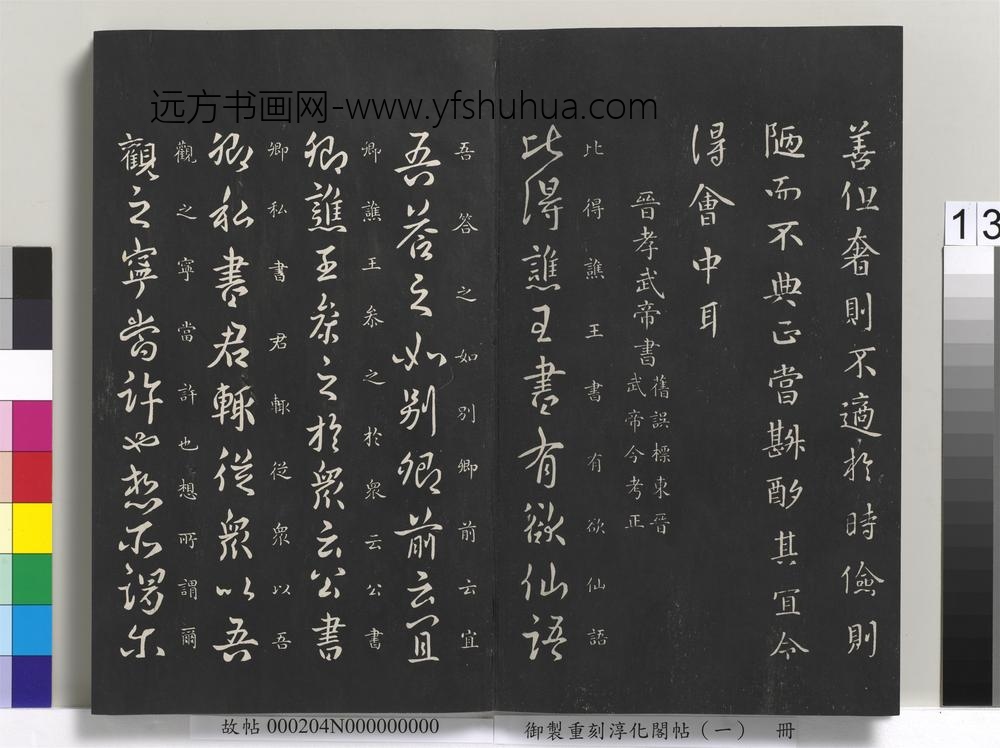 御制重刻淳化阁帖（一）册-晋简文帝书 ()