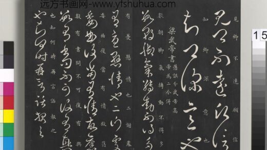 御制重刻淳化阁帖（一）册 梁武帝书 1.jpg