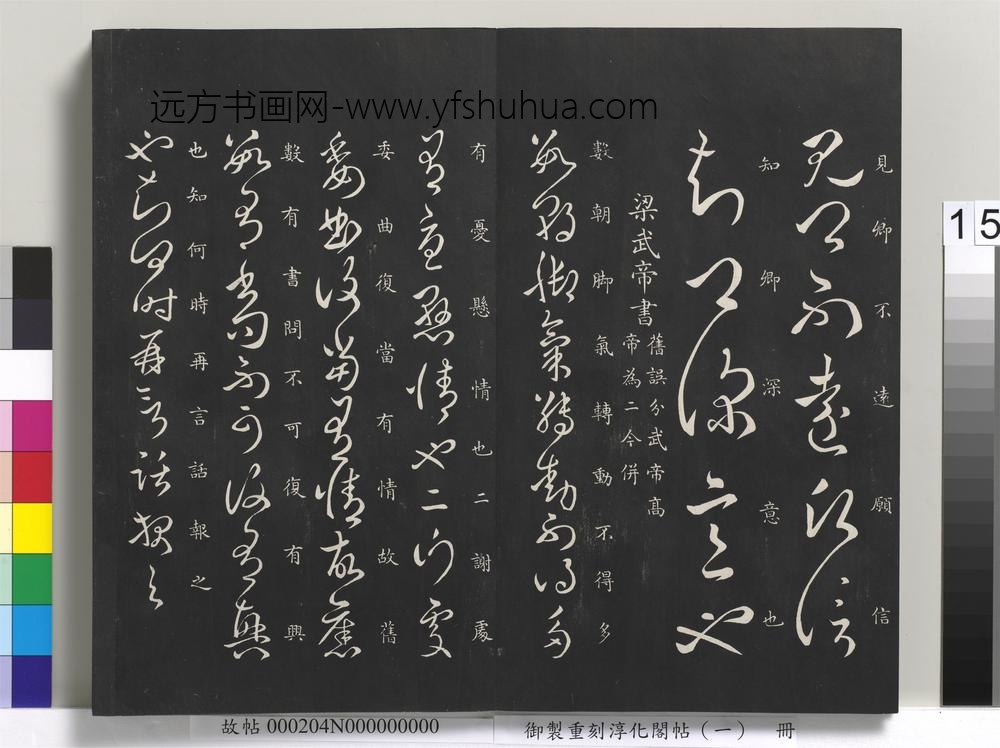 御制重刻淳化阁帖（一）册-梁武帝书 ()