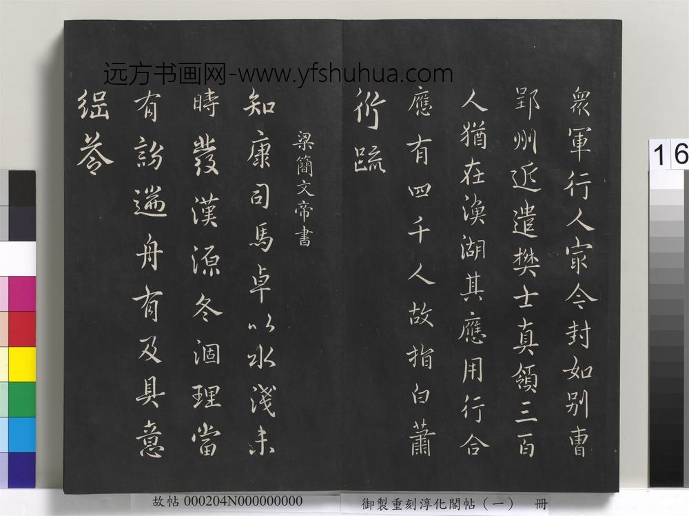 御制重刻淳化阁帖（一）册-梁武帝书 ()