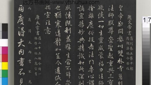 御制重刻淳化阁帖（一）册 隋文帝书.jpg