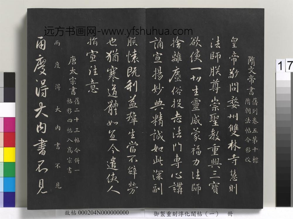 御制重刻淳化阁帖（一）册-隋文帝书