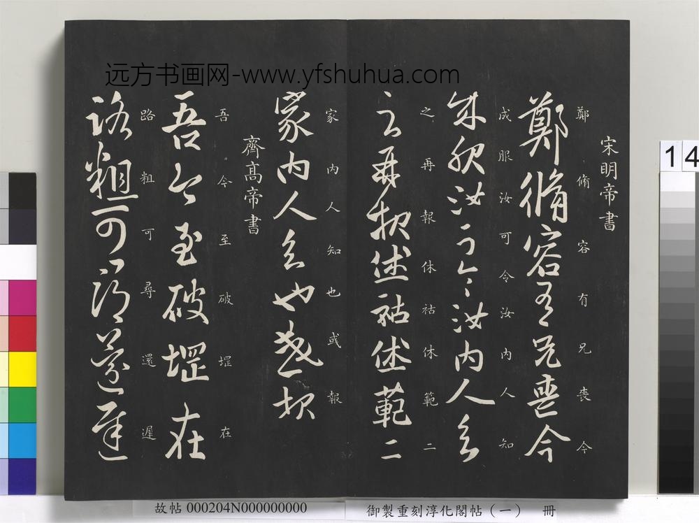 御制重刻淳化阁帖（一）册-齐高帝书 ()