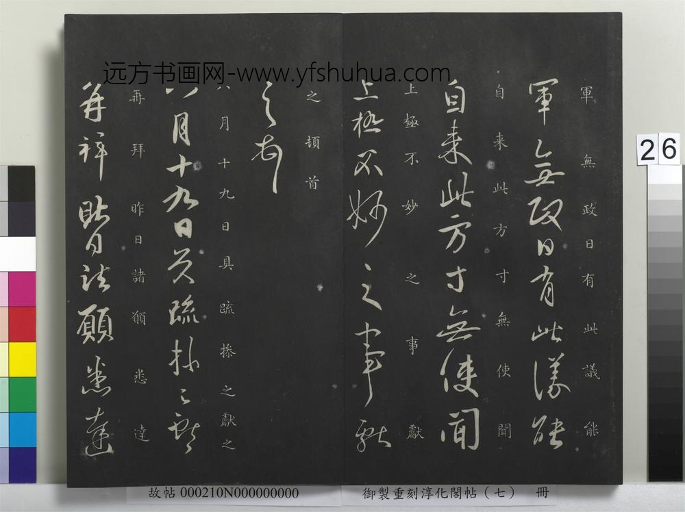 御制重刻淳化阁帖（七）册 ( )