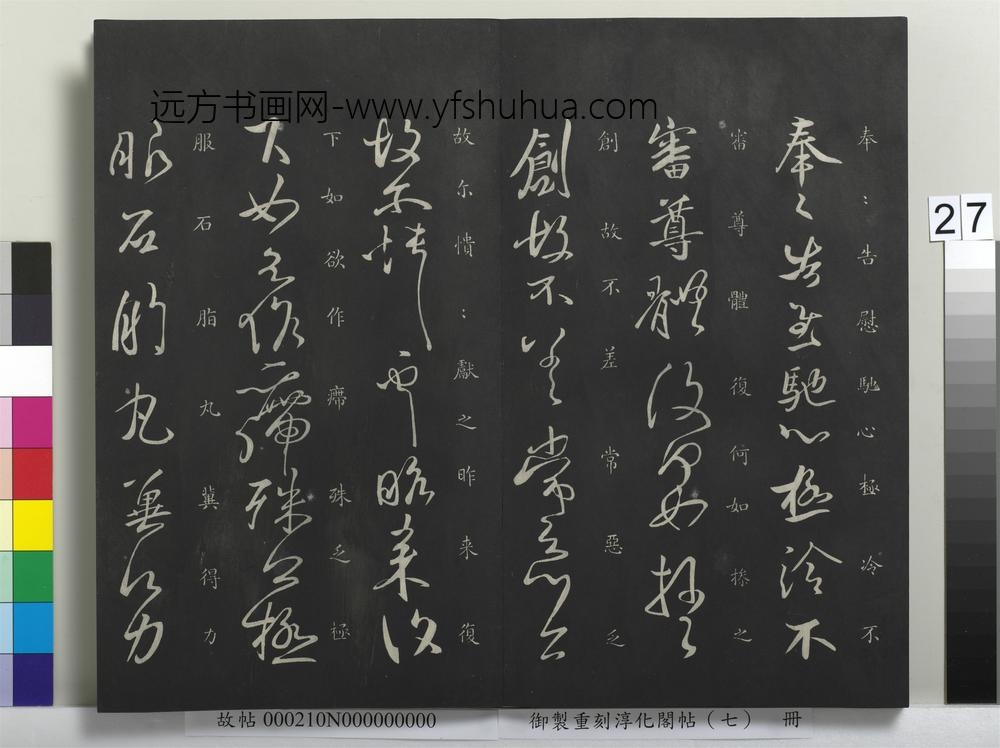 御制重刻淳化阁帖（七）册 ( )