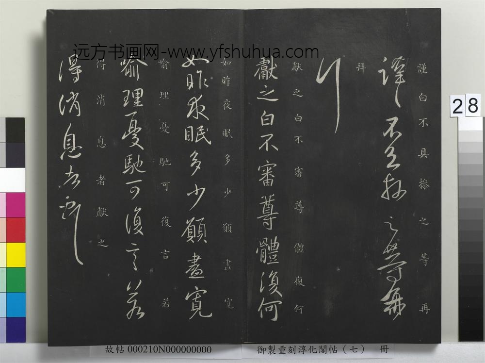 御制重刻淳化阁帖（七）册 ( )