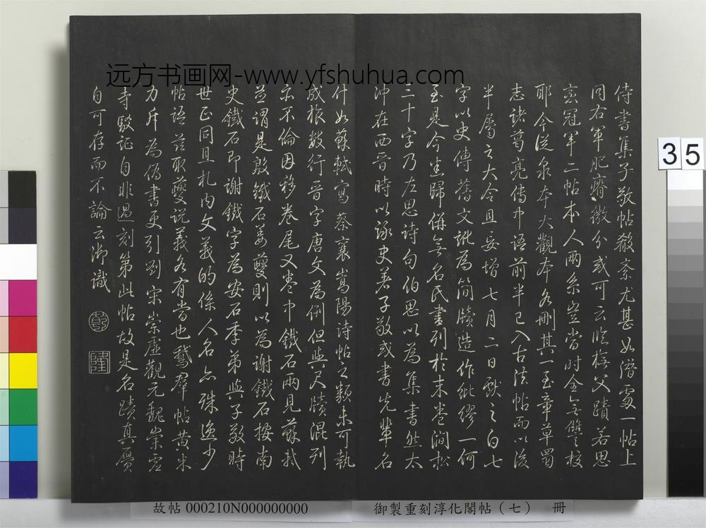 御制重刻淳化阁帖（七）册 ( )