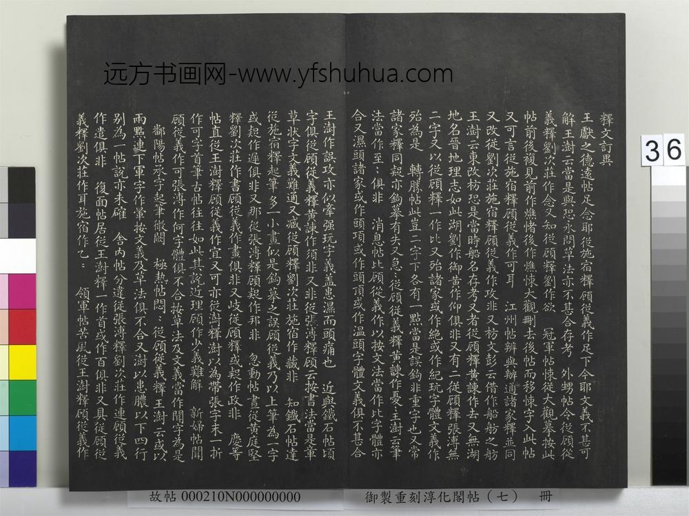 御制重刻淳化阁帖（七）册 ( )