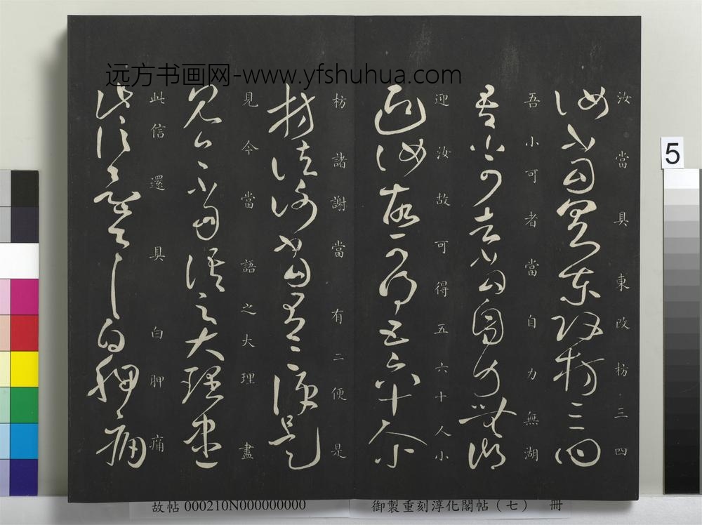 御制重刻淳化阁帖（七）册 ( )