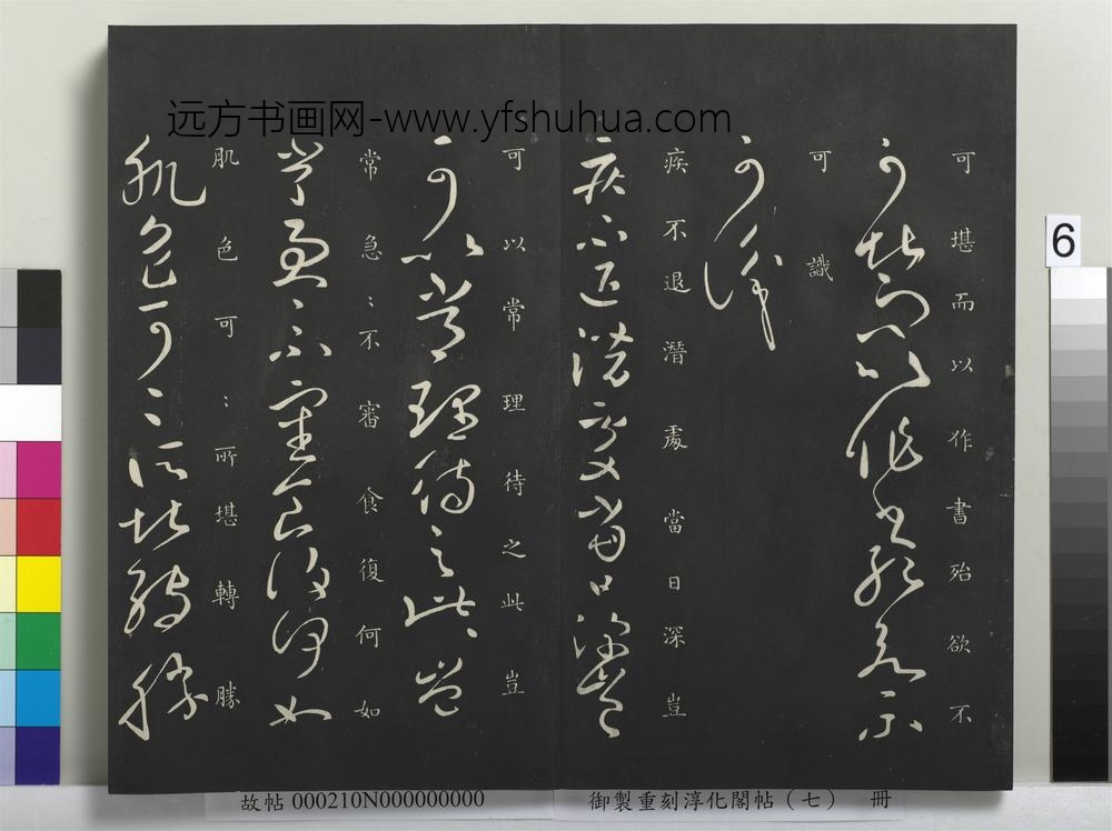御制重刻淳化阁帖（七）册 ( )
