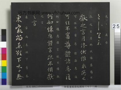 御制重刻淳化阁帖（七）册 晋王献之东家帖 1.jpg