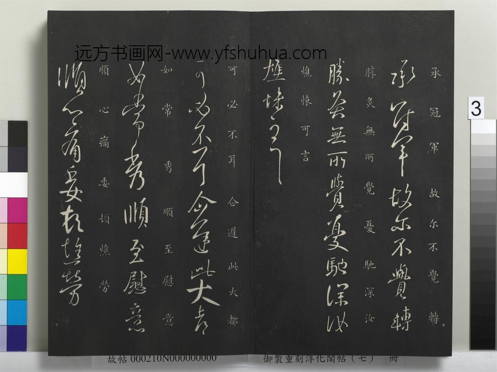 御制重刻淳化阁帖（七）册-晋王献之冠军帖