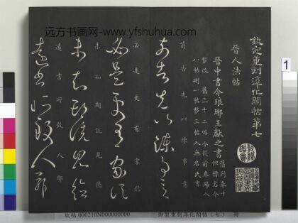 御制重刻淳化阁帖（七）册 晋王献之前告帖 1.jpg