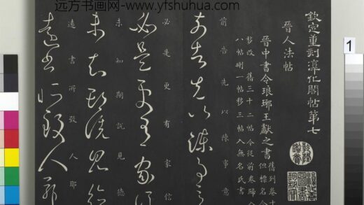 御制重刻淳化阁帖（七）册 晋王献之前告帖 1.jpg