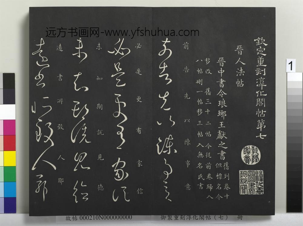 御制重刻淳化阁帖（七）册-晋王献之前告帖 ()