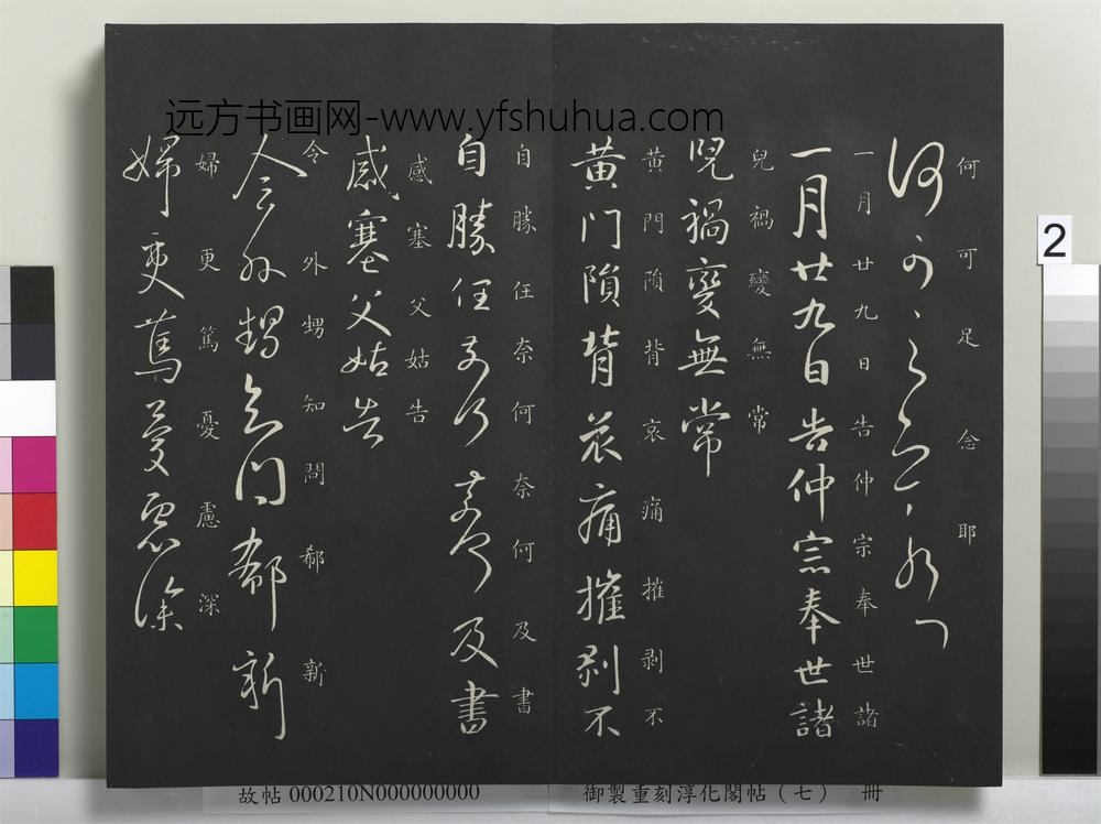 御制重刻淳化阁帖（七）册-晋王献之前告帖 ()