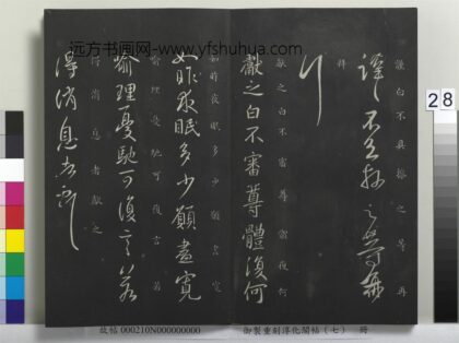 御制重刻淳化阁帖（七）册 晋王献之夜眠帖.jpg