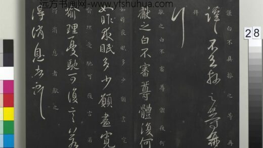 御制重刻淳化阁帖（七）册 晋王献之夜眠帖.jpg