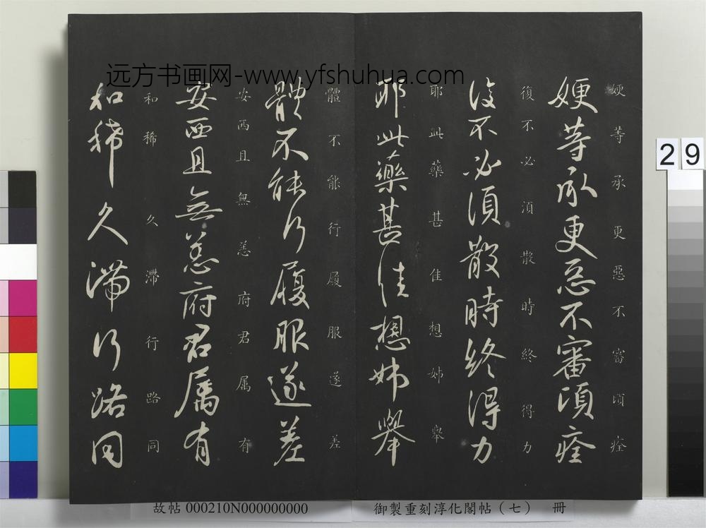 御制重刻淳化阁帖（七）册-晋王献之嫂等帖 ()