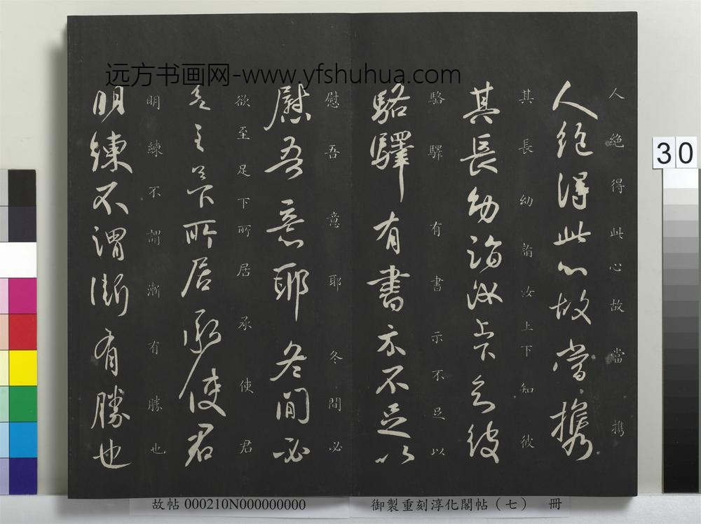 御制重刻淳化阁帖（七）册-晋王献之嫂等帖 ()