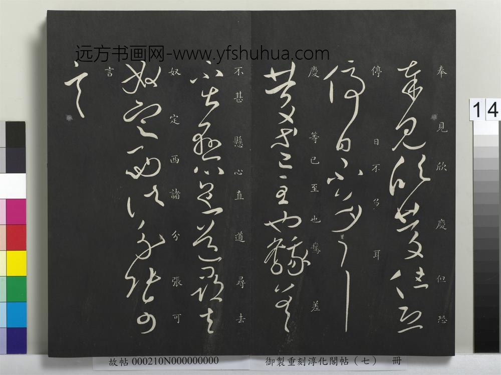 御制重刻淳化阁帖（七）册-晋王献之庆等帖