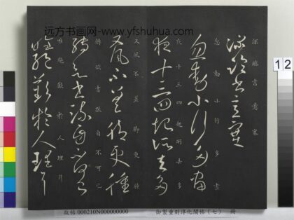 御制重刻淳化阁帖（七）册 晋王献之忽动帖 1.jpg