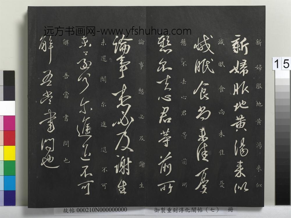 御制重刻淳化阁帖（七）册-晋王献之新妇帖