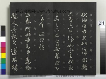 御制重刻淳化阁帖（七）册 晋王献之服油帖.jpg