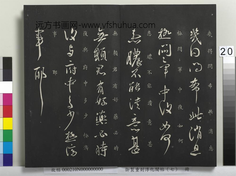 御制重刻淳化阁帖（七）册-晋王献之极热帖 ()