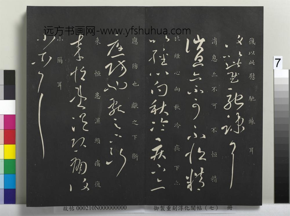 御制重刻淳化阁帖（七）册-晋王献之消息帖