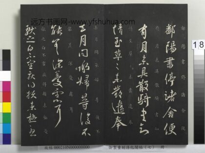 御制重刻淳化阁帖（七）册 晋王献之疾得损帖 1.jpg