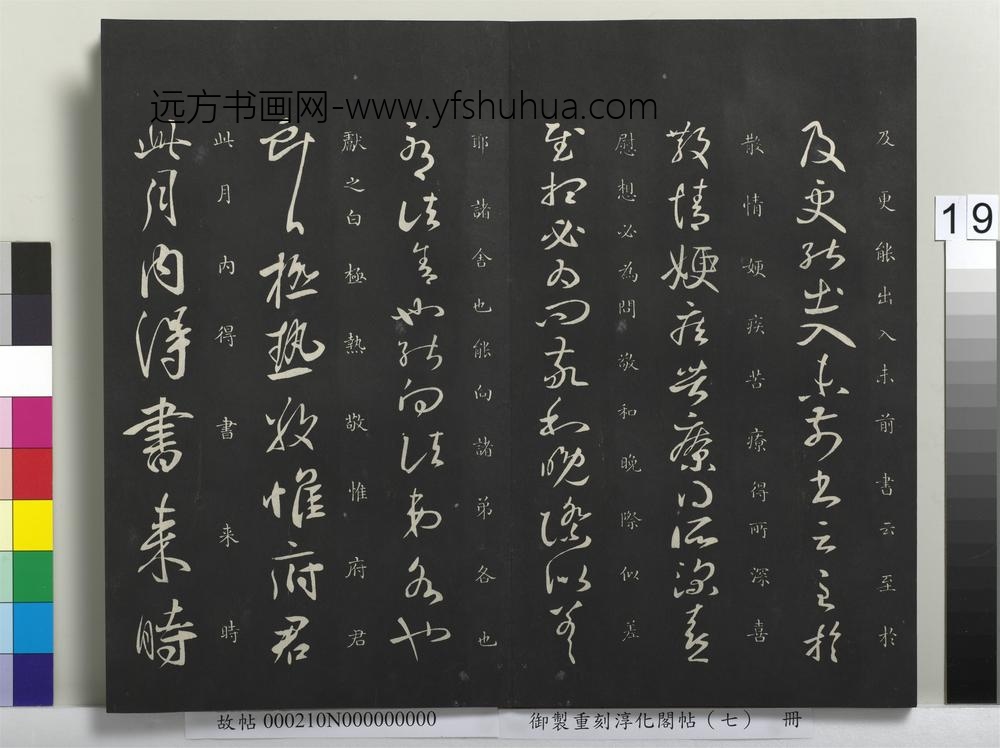 御制重刻淳化阁帖（七）册-晋王献之疾得损帖 ()