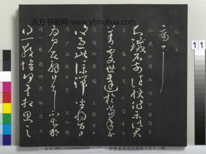 御制重刻淳化阁帖（七）册 晋王献之知铁石帖 1.jpg