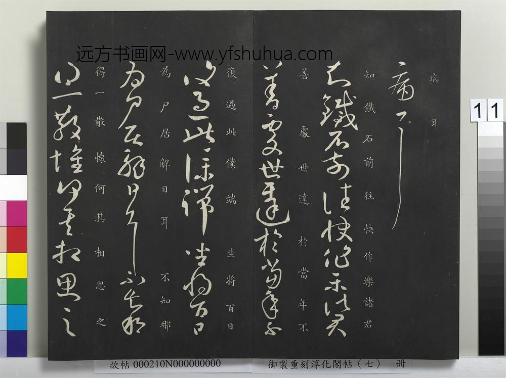 御制重刻淳化阁帖（七）册-晋王献之知铁石帖 ()