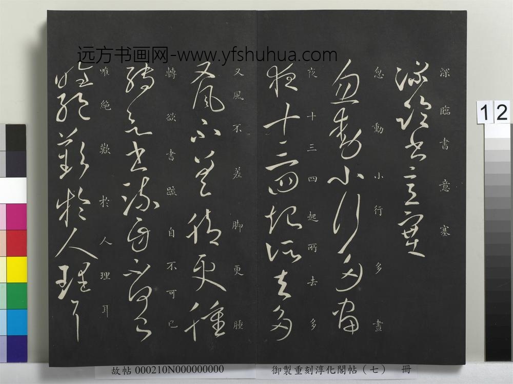 御制重刻淳化阁帖（七）册-晋王献之知铁石帖 ()
