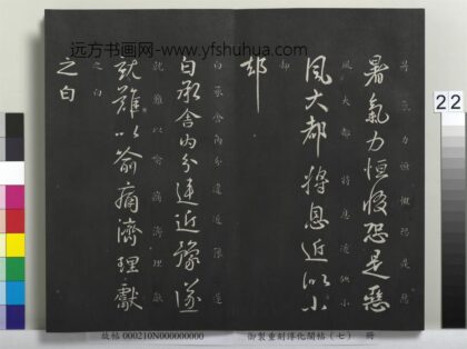 御制重刻淳化阁帖（七）册 晋王献之舍内帖.jpg