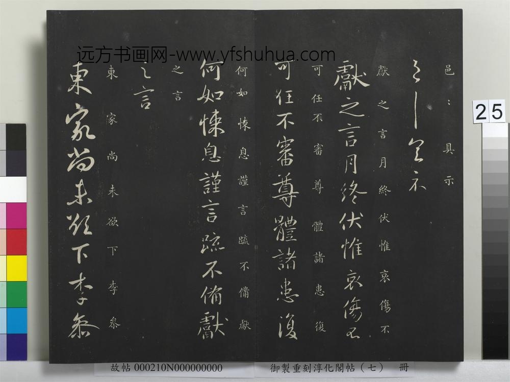 御制重刻淳化阁帖（七）册-晋王献之西问帖 ()
