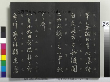 御制重刻淳化阁帖（七）册 晋王献之诸愿帖 1.jpg