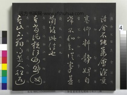 御制重刻淳化阁帖（七）册 晋王献之诸舍不帖.jpg