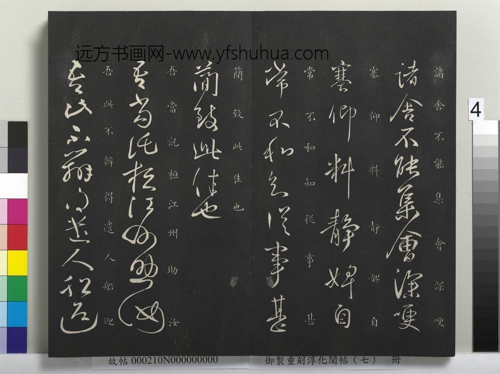 御制重刻淳化阁帖（七）册-晋王献之诸舍不帖