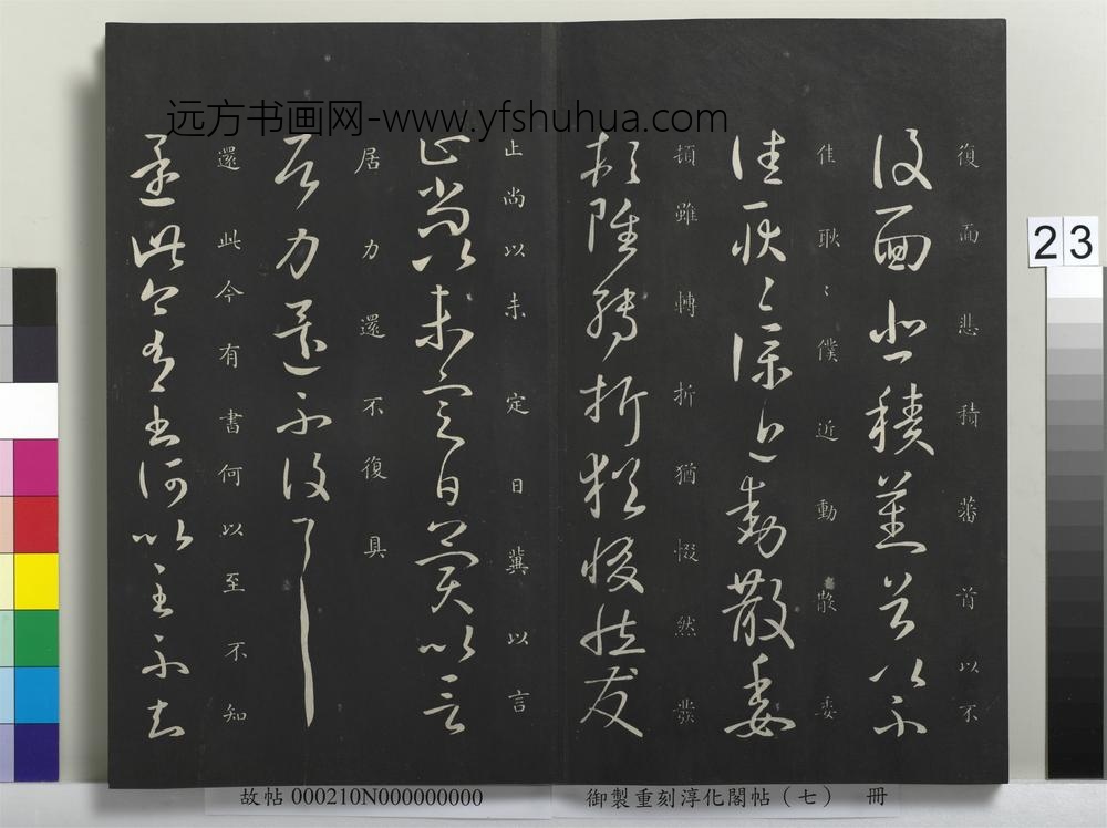 御制重刻淳化阁帖（七）册-晋王献之还此帖 ()