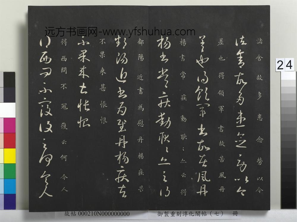 御制重刻淳化阁帖（七）册-晋王献之还此帖 ()