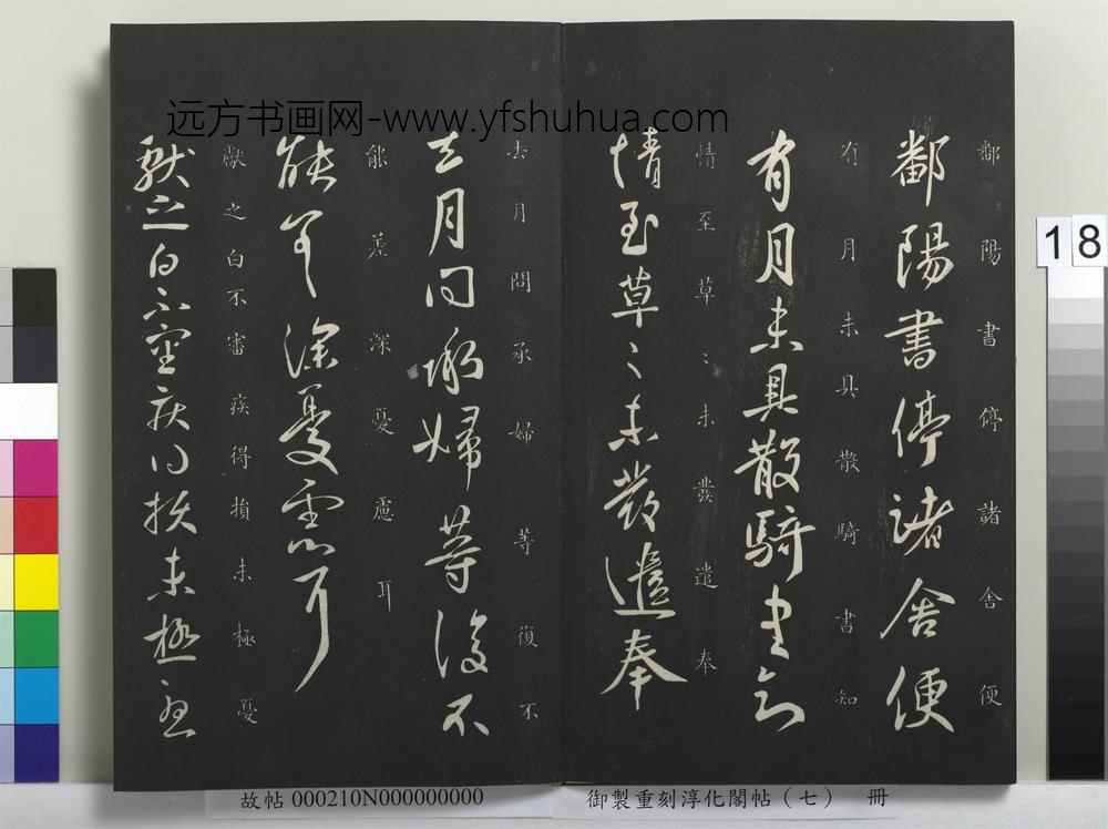 御制重刻淳化阁帖（七）册-晋王献之鄱阳书帖