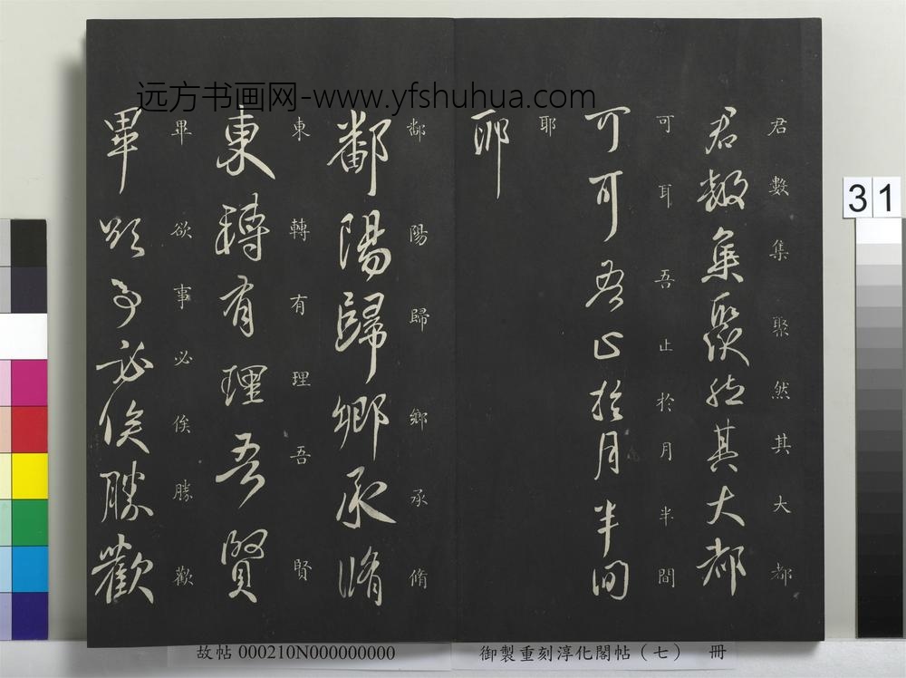 御制重刻淳化阁帖（七）册-晋王献之鄱阳帖 ()