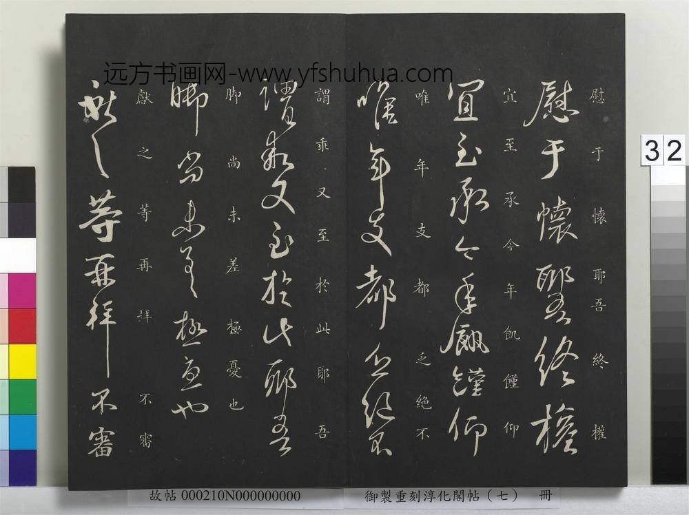 御制重刻淳化阁帖（七）册-晋王献之鄱阳帖 ()