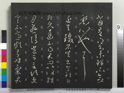 御制重刻淳化阁帖（七）册 晋王献之铁石帖 1.jpg