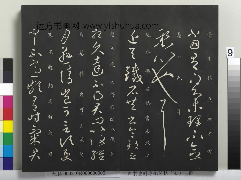 御制重刻淳化阁帖（七）册-晋王献之铁石帖 ()