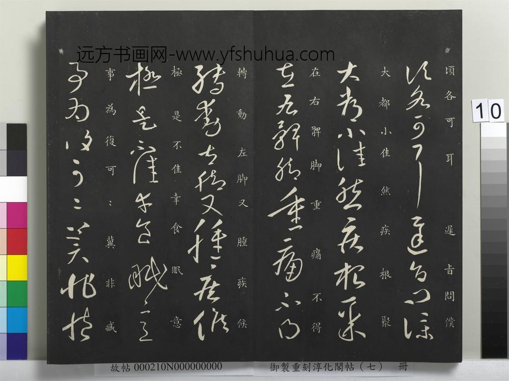 御制重刻淳化阁帖（七）册-晋王献之铁石帖 ()
