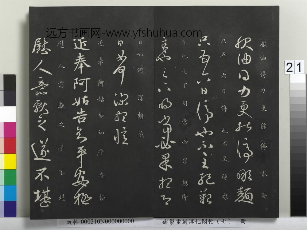 御制重刻淳化阁帖（七）册-晋王献之阿姑帖 ()