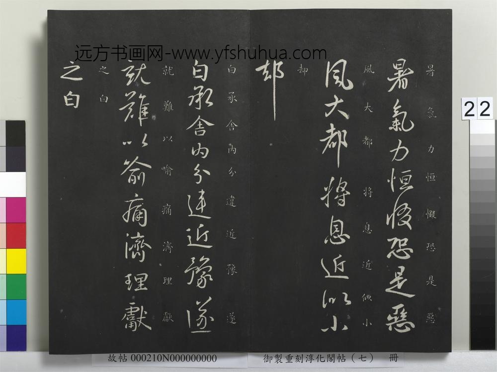 御制重刻淳化阁帖（七）册-晋王献之阿姑帖 ()